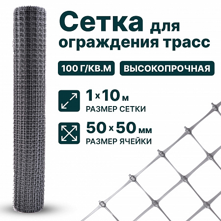 Сетка для ограждения трасс 1х10