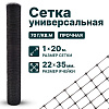 Универсальная сетка 1х20