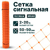 Сигнальная сетка 2х20