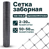 Заборная сетка серебристая 2х20