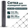 Сетка для ограждения трасс 1,5х10