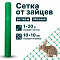 Сетка от зайцев 1х20