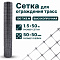 Сетка для ограждения трасс 1,5х50